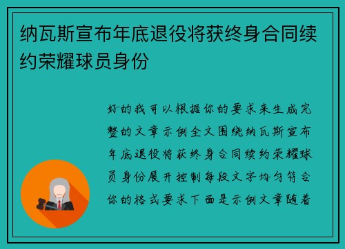 纳瓦斯宣布年底退役将获终身合同续约荣耀球员身份