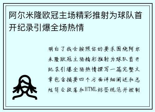 阿尔米隆欧冠主场精彩推射为球队首开纪录引爆全场热情