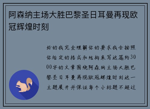 阿森纳主场大胜巴黎圣日耳曼再现欧冠辉煌时刻