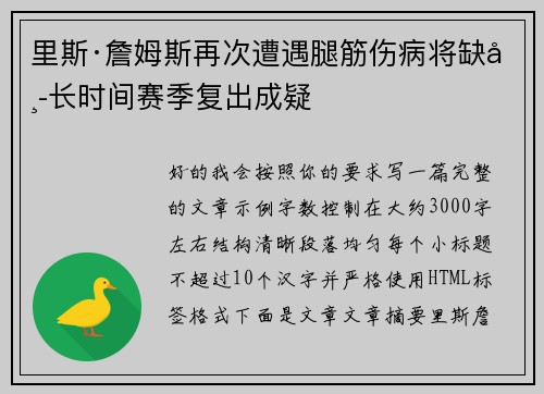 里斯·詹姆斯再次遭遇腿筋伤病将缺席长时间赛季复出成疑