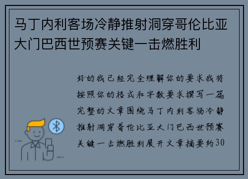 马丁内利客场冷静推射洞穿哥伦比亚大门巴西世预赛关键一击燃胜利