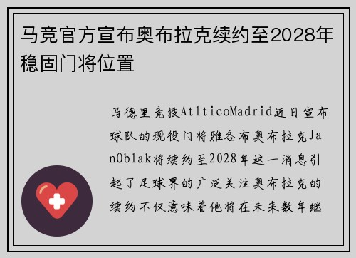 马竞官方宣布奥布拉克续约至2028年稳固门将位置