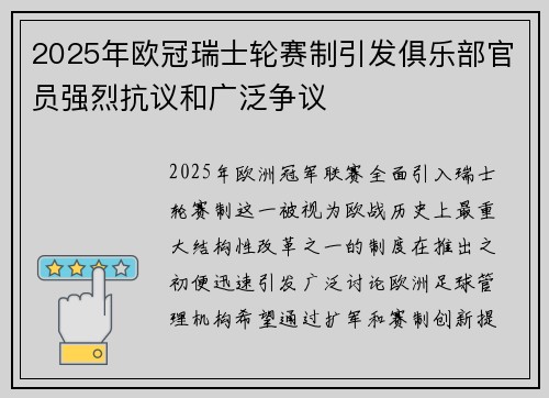 2025年欧冠瑞士轮赛制引发俱乐部官员强烈抗议和广泛争议